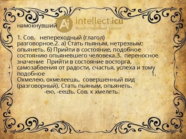 намокнувший