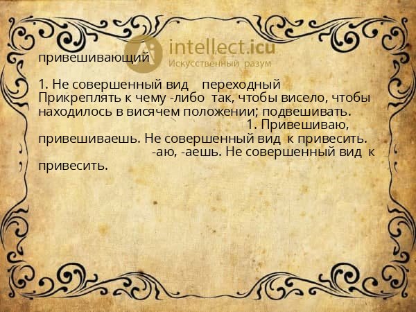 привешивающий