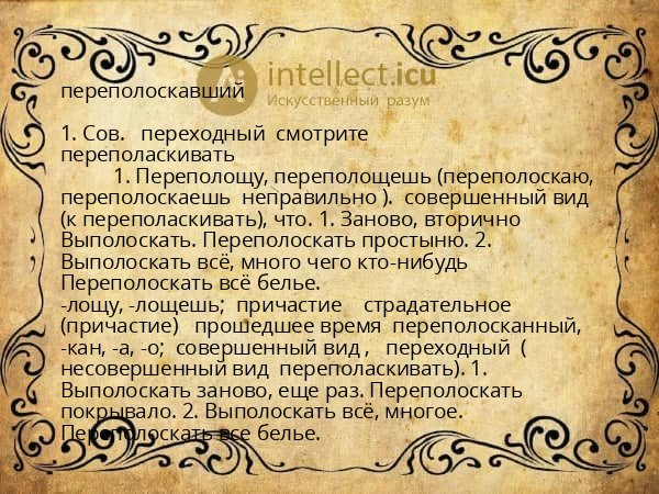 переполоскавший