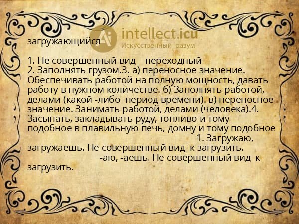загружающийся