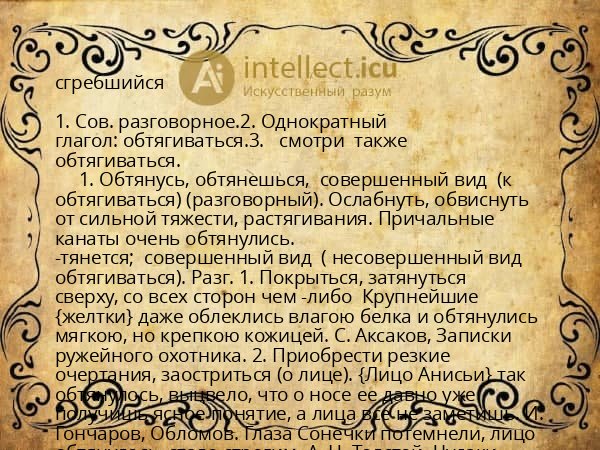 сгребшийся