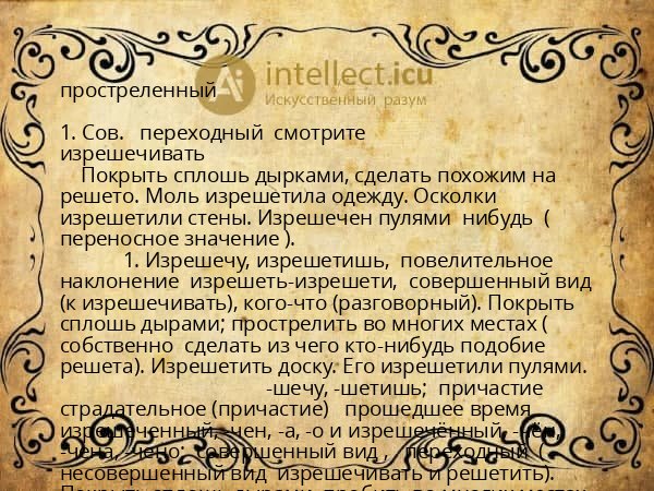 простреленный