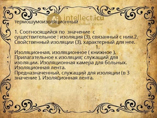 термошумоизоляционный