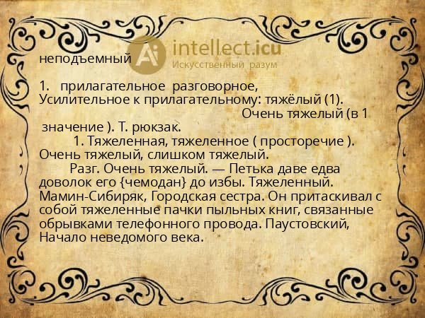неподъемный