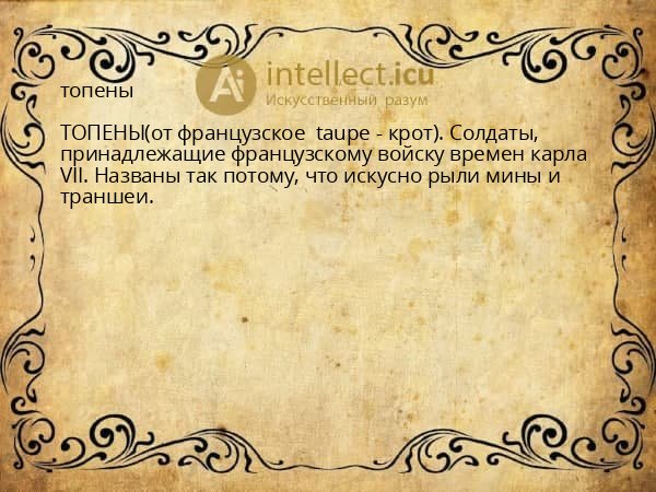 топены