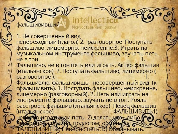фальшививший