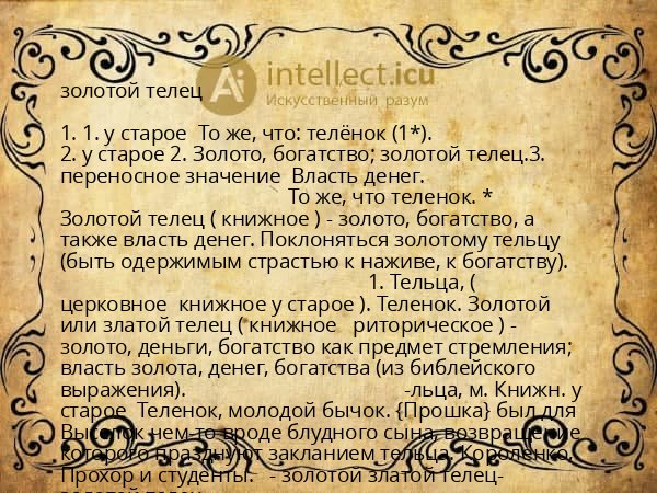 золотой телец