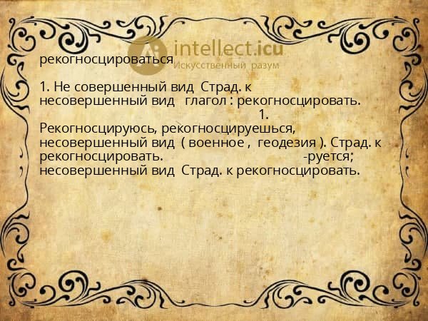 рекогносцироваться
