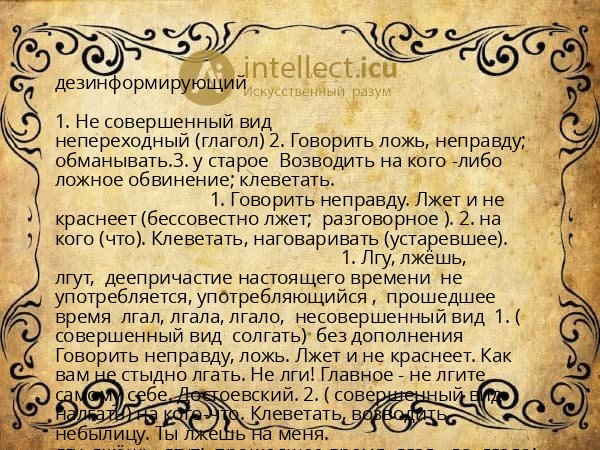 дезинформирующий