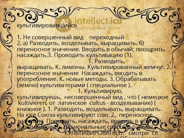 культивировавшийся