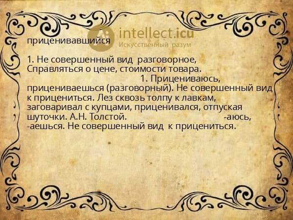 приценивавшийся