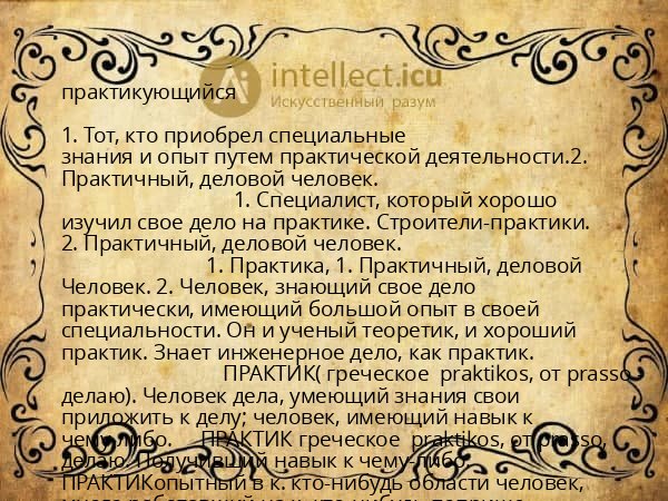 практикующийся