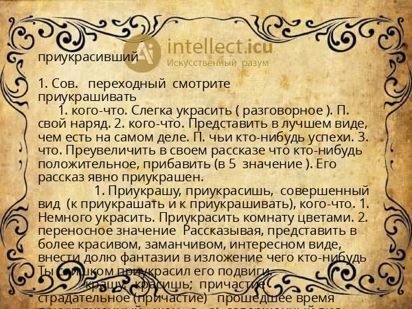 приукрасивший