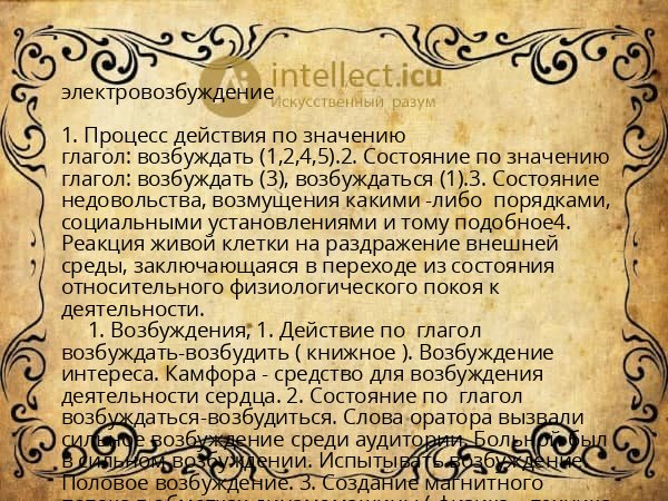 электровозбуждение