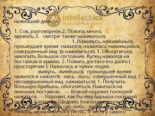 наживший деньги