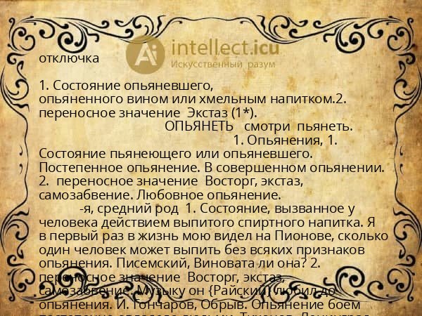 отключка