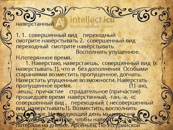 наверстанный