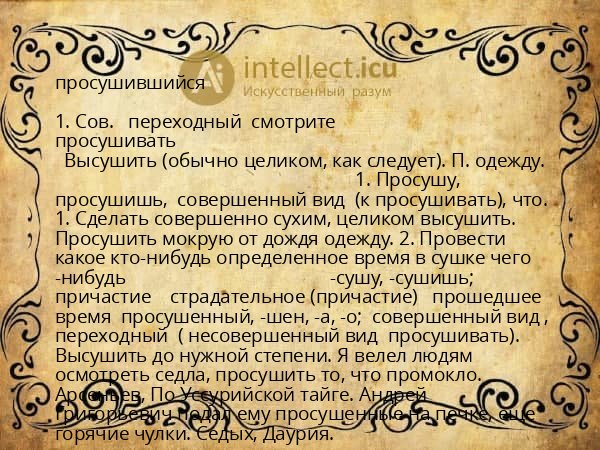 просушившийся
