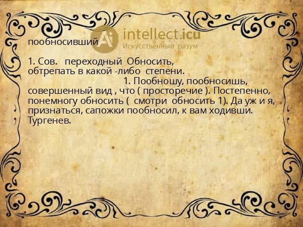 пообносивший