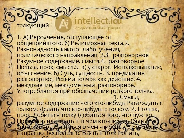 толкующий