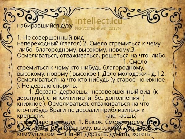 набиравшийся духу