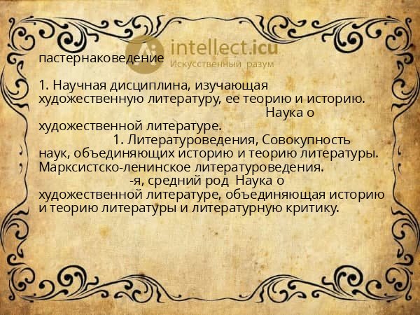 пастернаковедение