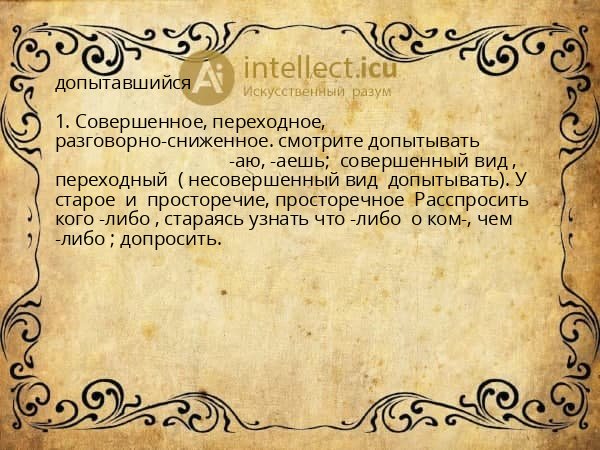 допытавшийся