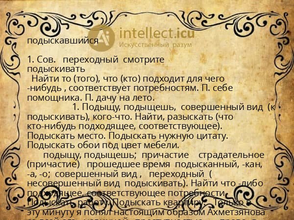 подыскавшийся