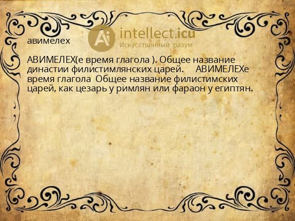 авимелех