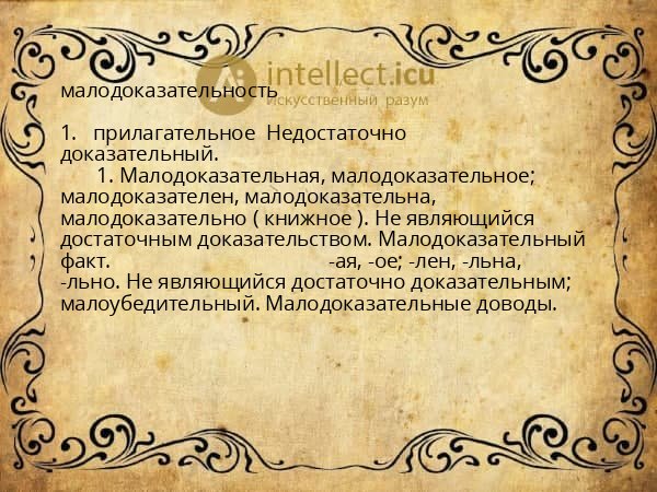 малодоказательность