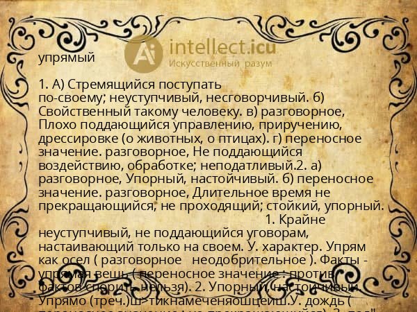 упрямый