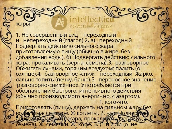 жары
