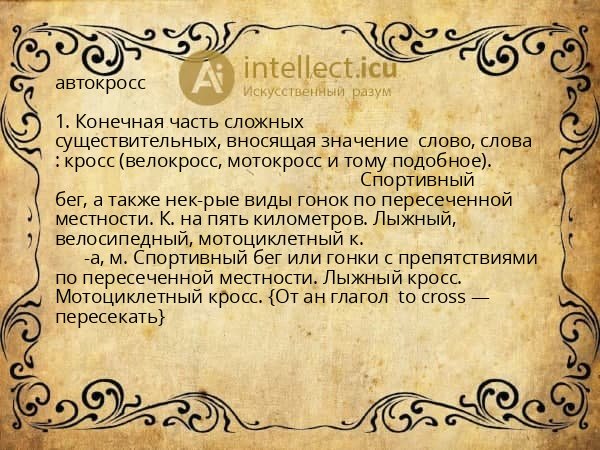 автокросс