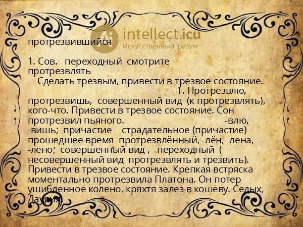 протрезвившийся