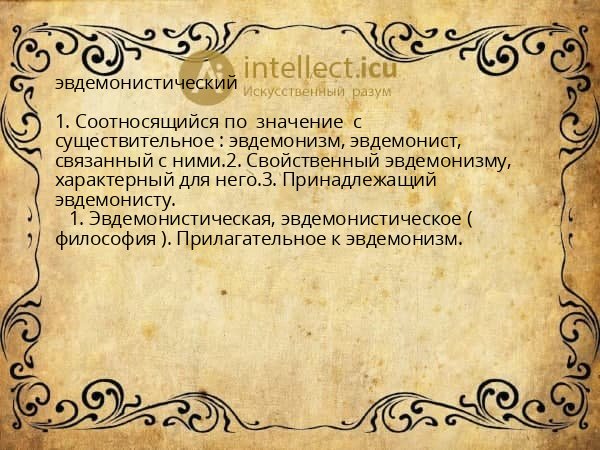 эвдемонистический