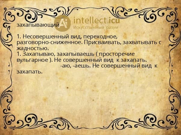 захапывающий