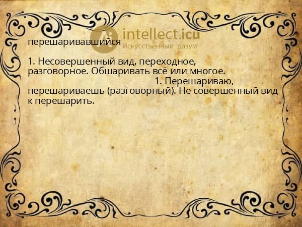 перешаривавшийся