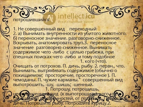 потрошившийся