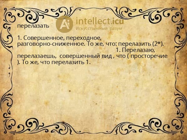 перелазать