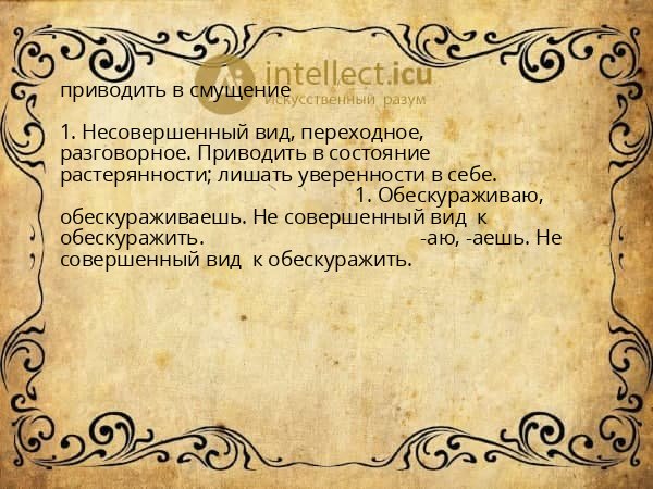 приводить в смущение