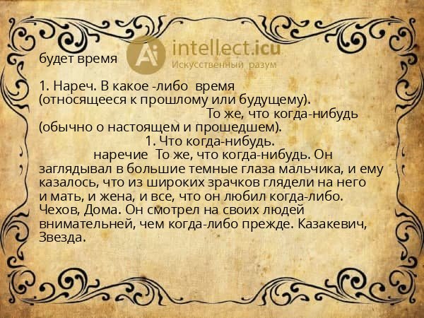 будет время