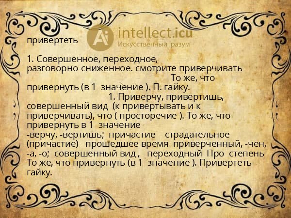 привертеть