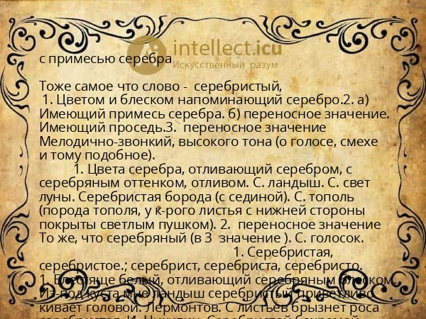 с примесью серебра