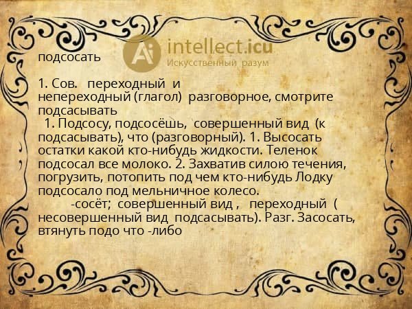 подсосать