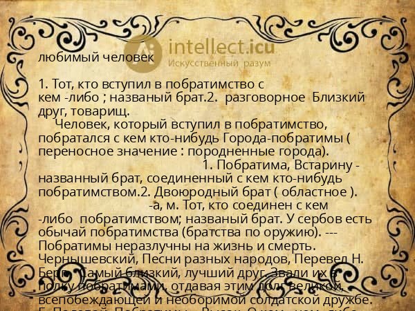 любимый человек