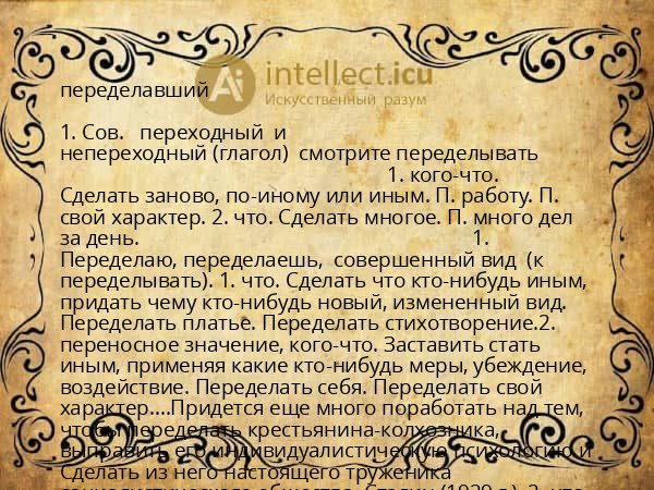 переделавший