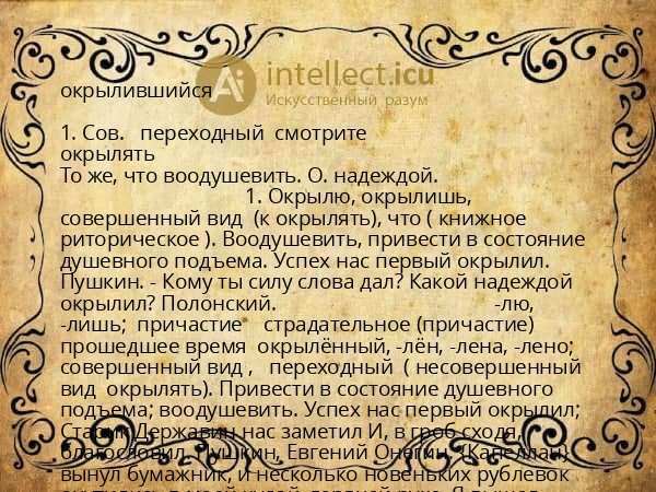 окрылившийся