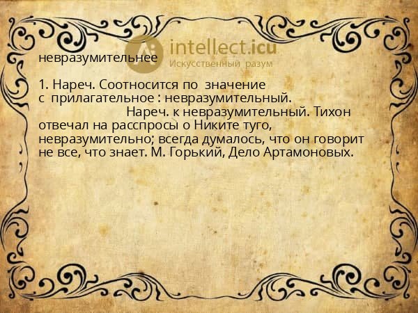 невразумительнее