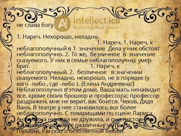 не слава богу