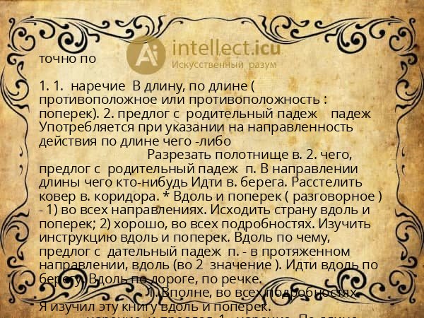 точно по